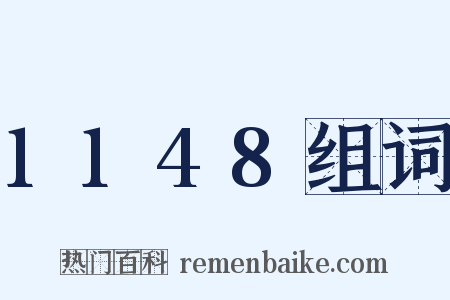 1148组词是什么意思的图片